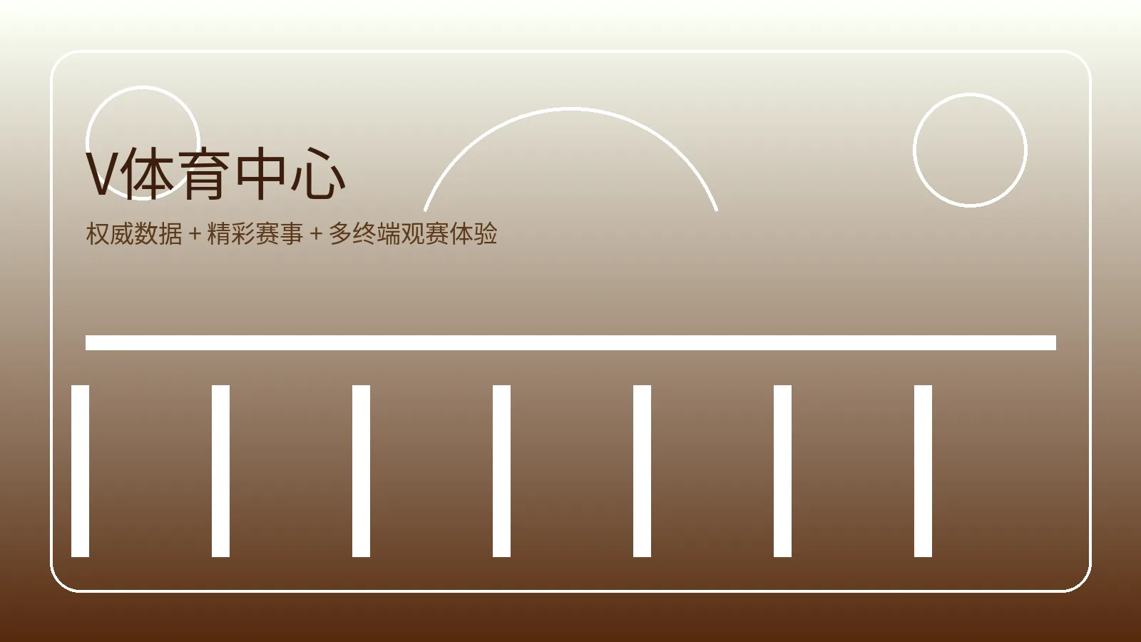 V体育首页体育场景横幅图，展示足球篮球电竞和网球观赛氛围